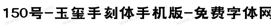 150号-玉玺手刻体手机版字体转换