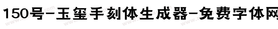 150号-玉玺手刻体生成器字体转换