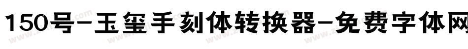 150号-玉玺手刻体转换器字体转换