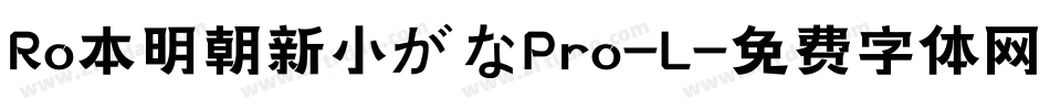 Ro本明朝新小がなPro-L字体转换