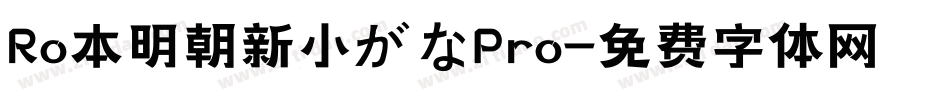 Ro本明朝新小がなPro字体转换