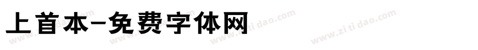 上首本字体转换