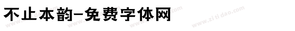 不止本韵字体转换
