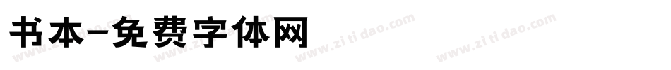 书本字体转换