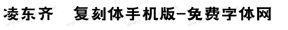 凌东齐伋复刻体手机版字体转换