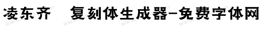 凌东齐伋复刻体生成器字体转换