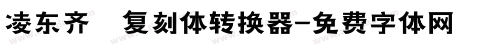 凌东齐伋复刻体转换器字体转换
