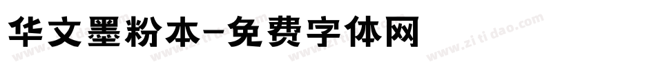 华文墨粉本字体转换