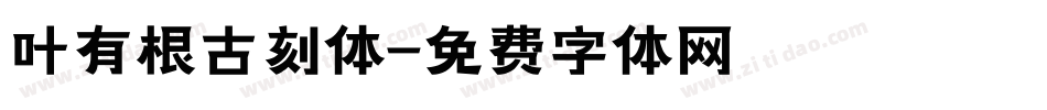 叶有根古刻体字体转换
