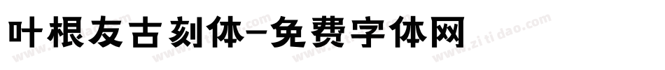 叶根友古刻体字体转换