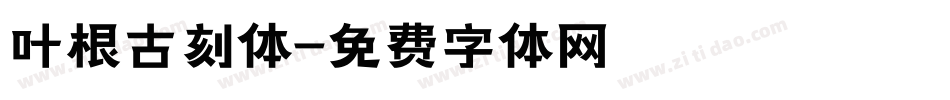 叶根古刻体字体转换