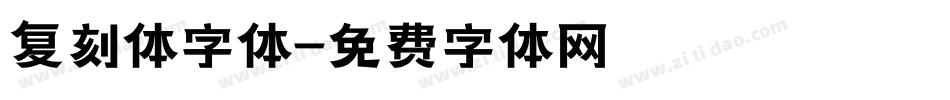 复刻体字体字体转换