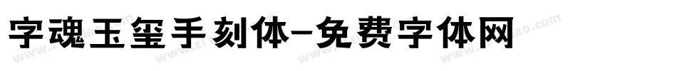 字魂玉玺手刻体字体转换