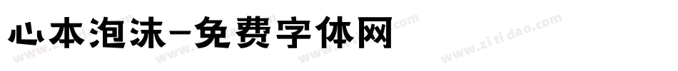 心本泡沫字体转换