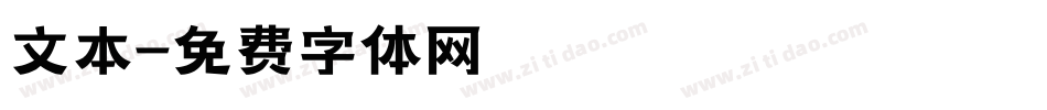 文本字体转换