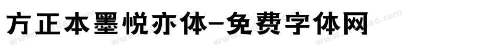 方正本墨悦亦体字体转换
