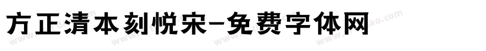 方正清本刻悦宋字体转换