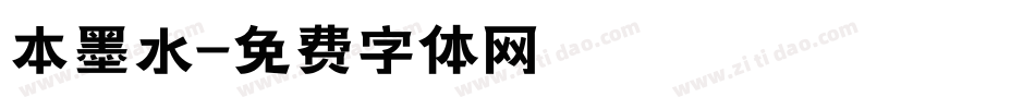本墨水字体转换