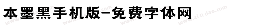 本墨黑手机版字体转换