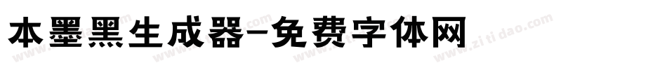 本墨黑生成器字体转换