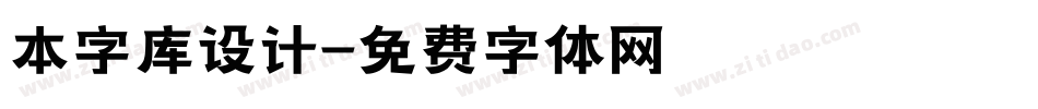本字库设计字体转换