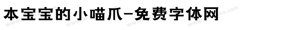 本宝宝的小喵爪字体转换