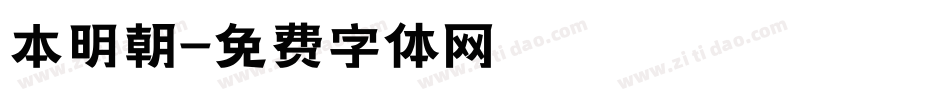 本明朝字体转换