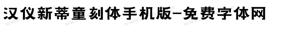 汉仪新蒂童刻体手机版字体转换