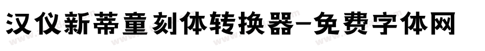 汉仪新蒂童刻体转换器字体转换
