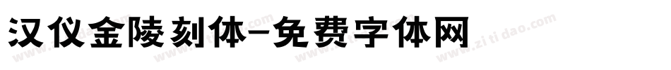 汉仪金陵刻体字体转换