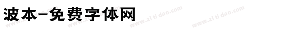 波本字体转换