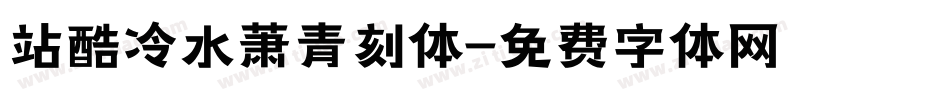 站酷冷水萧青刻体字体转换