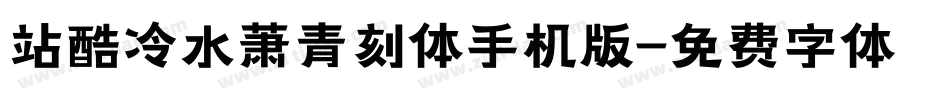 站酷冷水萧青刻体手机版字体转换