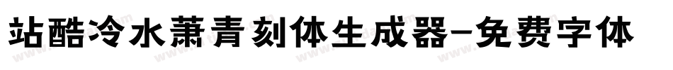 站酷冷水萧青刻体生成器字体转换
