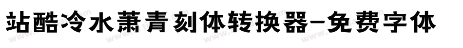 站酷冷水萧青刻体转换器字体转换