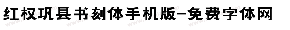 红权巩县书刻体手机版字体转换