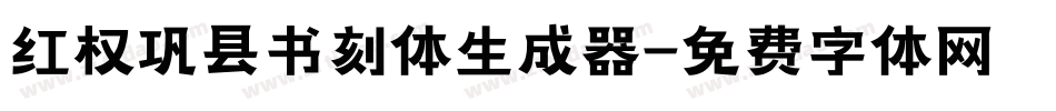 红权巩县书刻体生成器字体转换
