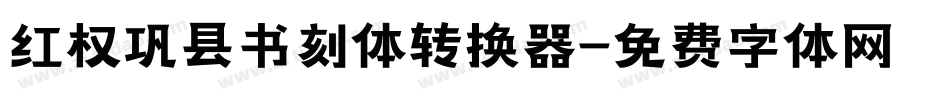 红权巩县书刻体转换器字体转换