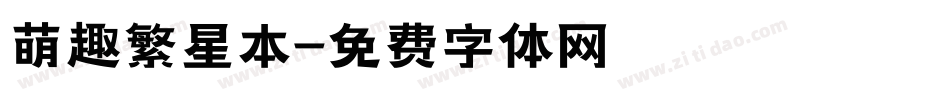 萌趣繁星本字体转换