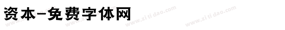 资本字体转换