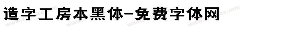 造字工房本黑体字体转换