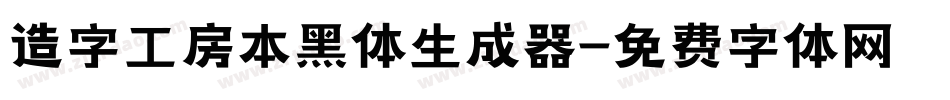 造字工房本黑体生成器字体转换