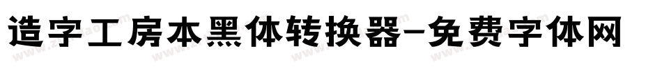 造字工房本黑体转换器字体转换