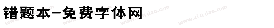 错题本字体转换