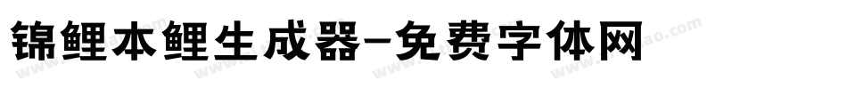锦鲤本鲤生成器字体转换