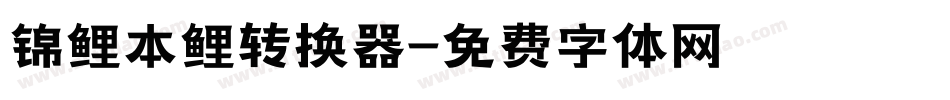锦鲤本鲤转换器字体转换