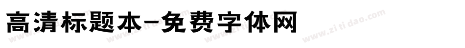 高清标题本字体转换