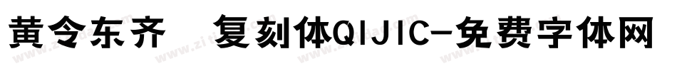 黄令东齐伋复刻体QIJIC字体转换