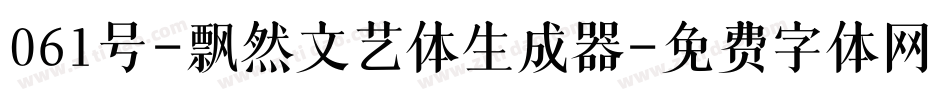 061号-飘然文艺体生成器字体转换