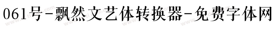 061号-飘然文艺体转换器字体转换